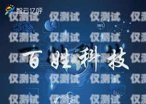 電話機器人使用指南，高效溝通的秘訣好用的電話機器人使用方法視頻