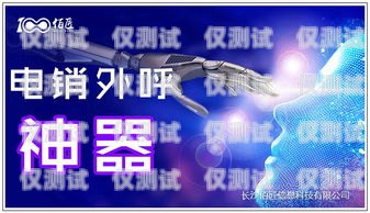 鄭州電銷機(jī)器人公司怎么樣？鄭州電銷機(jī)器人公司怎么樣啊