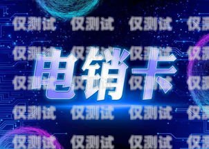 電銷辦什么卡不封號？電銷辦什么卡不封號呢