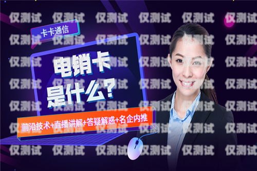 凌源電銷卡，助力企業(yè)銷售的利器凌源電信營業(yè)廳在哪里