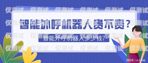 河南全自動外呼系統供應商——為您的企業提供高效智能的客戶溝通解決方案河南智能外呼