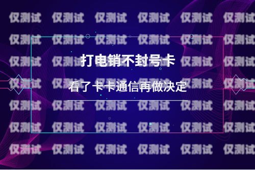 電銷卡虛擬不封的奧秘與優勢電銷卡虛擬 不封號怎么辦