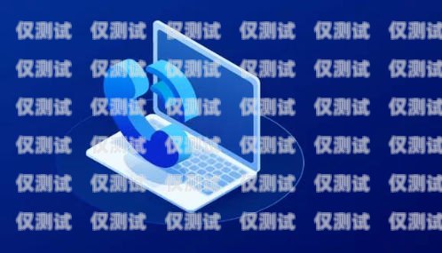 外呼電銷卡，提升銷售效率的利器電銷外呼手機(jī)卡