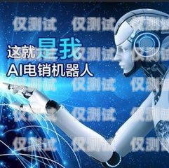 AI 電話機器人外呼系統是否合法？ai外呼機器人費用