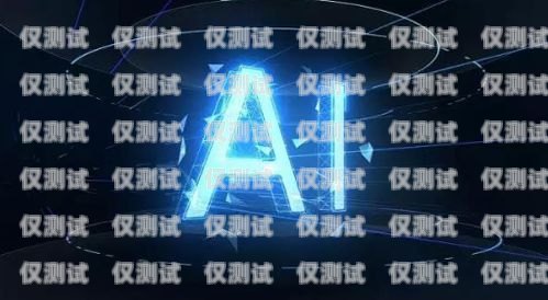 荊門 ai 電銷機器人——助力企業銷售的創新解決方案荊門ai電銷機器人供應商有哪些