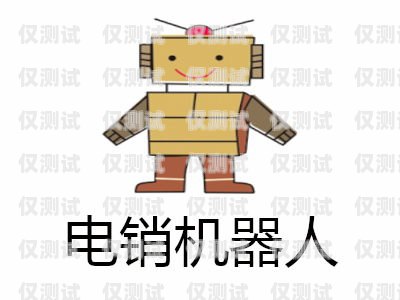 電銷智能機器人加盟費多少？電銷智能機器人加盟費多少錢