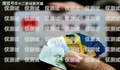 ?？陔婁N手機卡公司，通訊行業的創新引領者?？陔娫捒? title=