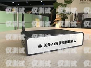 AI 外呼電話機器人，提升客戶體驗與銷售效率的創新工具ai外呼電話機器人效果怎么樣