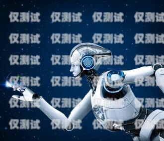 云南電銷機器人，助力企業發展的創新工具昆明電銷機器人平臺