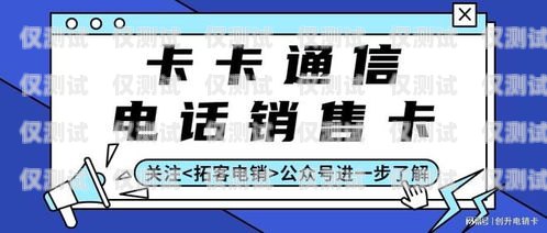 電銷卡是一種專門為電話銷售行業設計的通信工具，它具有高頻呼出、穩定性強等特點，能夠幫助銷售人員提高工作效率。然而，由于電銷卡市場的混亂，許多不法分子也利用電銷卡進行詐騙活動，給用戶帶來了很大的損失。因此，在選擇電銷卡時，用戶需要選擇正規的電銷卡官網進行購買，以確保自身的權益和信息安全。電銷卡的官網是哪個平臺