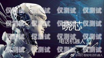 電話機器人哪家服務好？電話機器人哪家服務好用