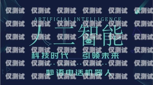 南昌電銷語(yǔ)音機(jī)器人效果顯著，助力企業(yè)提升銷售業(yè)績(jī)電話銷售語(yǔ)音機(jī)器人