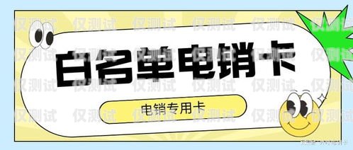電銷卡去哪里買好呢？電銷卡去哪里買好呢安全嗎