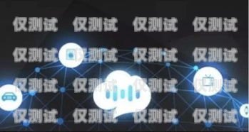 唐山智能語音外呼系統廠家，助力企業提升銷售與服務的利器唐山智能語音外呼系統廠家電話