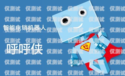 太原電銷機器人維護電話——保障業務高效運行的關鍵太原電銷機器人維護電話號碼