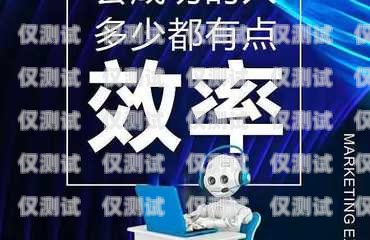 探索語(yǔ)音電銷機(jī)器人廠商——了解他們的電話，開啟智能銷售新時(shí)代智能語(yǔ)音電銷機(jī)器人怎么操作