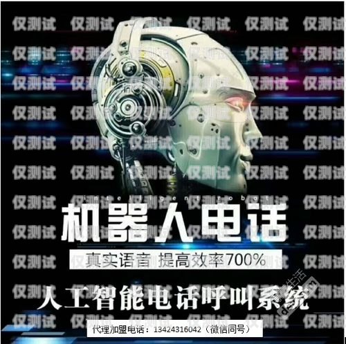 探索非凡 AI 機(jī)器人電銷(xiāo)的無(wú)限可能非凡ai機(jī)器人電銷(xiāo)怎么樣