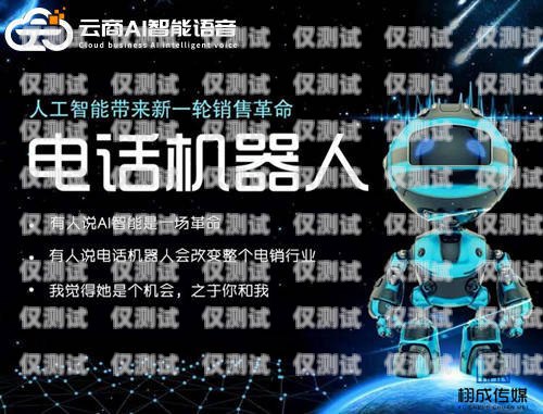 探索非凡 AI 機(jī)器人電銷(xiāo)的無(wú)限可能非凡ai機(jī)器人電銷(xiāo)怎么樣