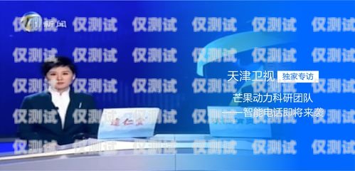 天津電話智能外呼系統(tǒng)怎么樣？天津電話智能外呼系統(tǒng)怎么樣啊