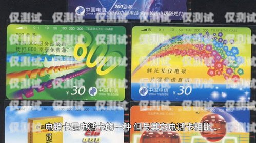 電銷卡是專門為電銷行業設計的電話卡，它具有通話費用低、穩定性好、防封等特點，能夠幫助電銷人員提高工作效率，降低成本。但是，市場上電銷卡品牌眾多，如何選擇一款好用的電銷卡呢？本文將為您介紹一些選擇電銷卡的建議。電銷卡什么牌子好用點呢