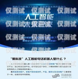 電銷機器人，提升銷售效率的利器電銷機器人有哪些用途