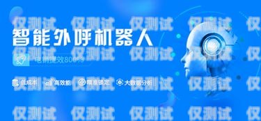 電銷機器人，提升銷售效率的利器電銷機器人有哪些用途