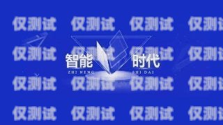 電銷卡哪個靠譜？如何選擇最適合的電銷卡？電銷卡哪個好