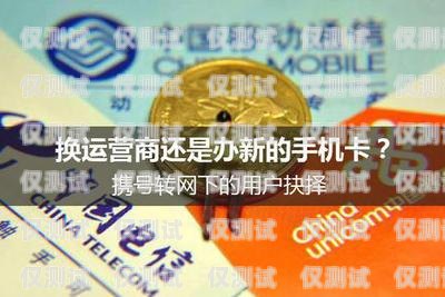 電銷卡哪個靠譜？如何選擇最適合的電銷卡？電銷卡哪個好