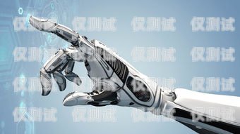 機器人電話機代理，提升客戶服務的新選擇機器人電話機代理怎么做