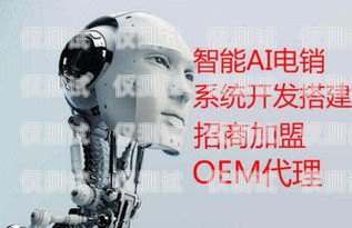 電銷(xiāo)機(jī)器人黑斑馬，一場(chǎng)關(guān)于科技與倫理的爭(zhēng)議黑斑馬電話(huà)機(jī)器人