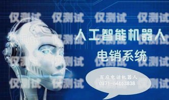 智能電銷機器人宣傳手冊智能電銷機器人宣傳手冊內容