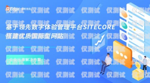 海淀區企業電銷卡服務商，助力企業銷售的最佳選擇