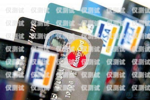 電銷消費卡，風險與合規電銷專用卡怎么樣