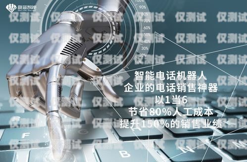 圓通電話機器人——提升客戶服務的創(chuàng)新力量圓通電話機器人怎么用