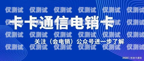 北京安徽電銷卡——通訊利器還是風(fēng)險(xiǎn)之源？北京電銷卡辦理