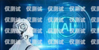 武威電話機器人系統維修電話，專業服務，保障系統穩定運行武威電話機器人系統維修電話號碼