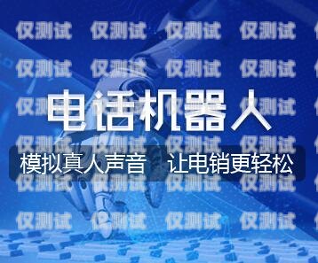 揚州自動外呼系統開發，提升效率與客戶體驗的創新解決方案自動外呼系統怎么樣