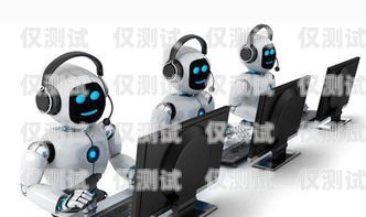 探索 ai 電話機器人外呼系統的盈利之道ai外呼機器人費用