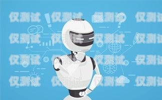 探索 ai 電話機器人外呼系統的盈利之道ai外呼機器人費用