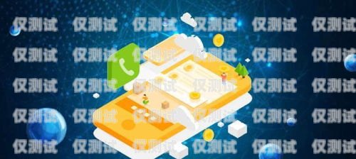 開啟電話外呼系統加盟之旅，掘金邢臺市場邢臺電話外呼系統加盟電話號碼