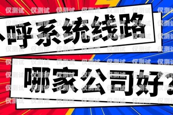 那家公司的外呼系統好用？外呼系統排名