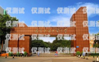 九江外呼系統哪家好用費用九江外語外貿職業學院