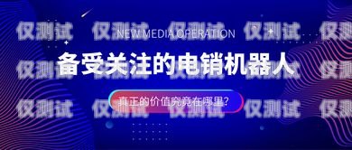 機器人電銷系統的價格與價值機器人電銷系統費用