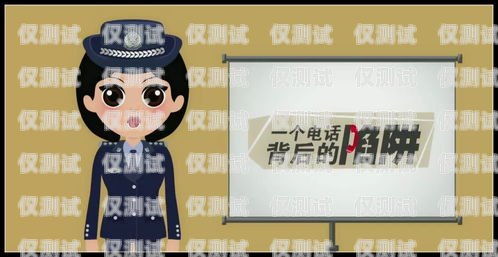 警惕詐騙電話機器人，聲音背后的陷阱電話機器人騙局