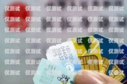 實名制電銷卡，保障通信安全與合規(guī)的必要之選實名制電銷卡怎么辦理