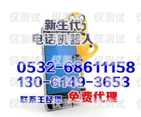 河北區(qū)電話機(jī)器人廠家電話及相關(guān)信息河北區(qū)電話機(jī)器人廠家電話號(hào)碼