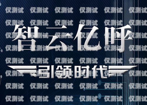 云外呼系統(tǒng)方案云外呼系統(tǒng)多少錢