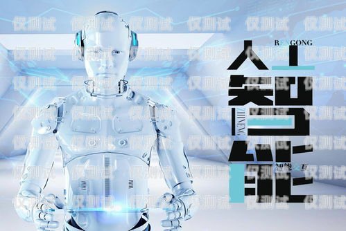 選擇可靠的機器人外呼系統供應商，提升業務效率機器人外呼系統多少錢一個月
