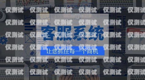 駐馬店外呼系統專賣，提升銷售效率的利器駐馬店呼叫中心客服招聘