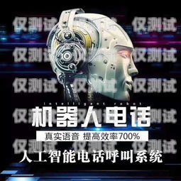 電銷語音機(jī)器人——助力企業(yè)高效銷售的利器智能語音電銷機(jī)器人怎么操作